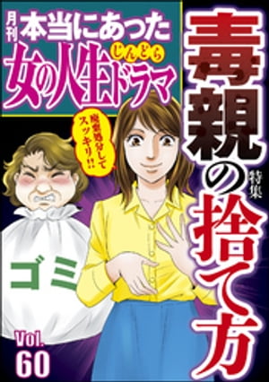 本当にあった女の人生ドラマ Vol.60 毒親の捨て方