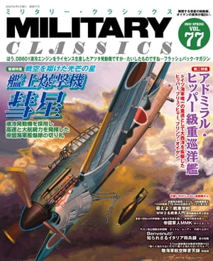 MILITARY CLASSICS (ミリタリークラシックス) 2022年6月号【電子書籍】 イカロス出版