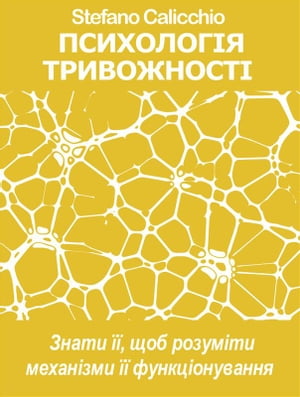 ПСИХОЛОГІЯ ТРИВОЖНОСТІ Знати її, щоб розуміти механізми її функціонування