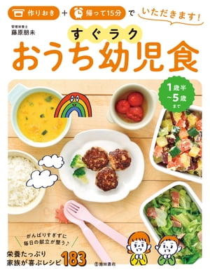 作りおき＋帰って15分でいただきます！ すぐラク おうち幼児食（池田書店）