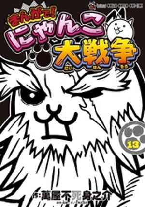 まんがで！にゃんこ大戦争（１３）