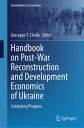 Handbook on Post-War Reconstruction and Development Economics of Ukraine Catalyzing Progress【電子書籍】