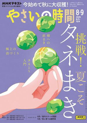 NHK やさいの時間 2025年8月・9月号［雑誌］【電子書籍】