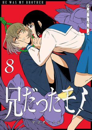 兄だったモノ（8）【電子書籍】[ マツダミノル ]のサムネイル