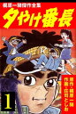 夕やけ番長 1【電子書籍】 荘司としお