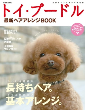 トイ･プードル最新ヘアアレンジBOOK