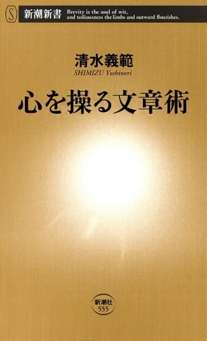 心を操る文章術（新潮新書）