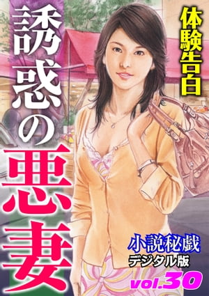 【体験告白】誘惑の悪妻 『小説秘戯』デジタル版【電子書籍】[ 『小説秘戯』編集部 ]