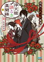 浄天眼謎とき異聞録 上 ～明治つれづれ推理（ミステリー）～【電子書籍】[ 一色 美雨季 ]