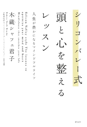 シリコンバレー式　頭と心を整えるレッスン　人生が豊かになるマインドフルライフ