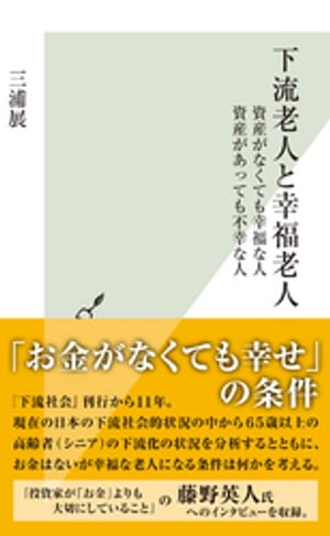 下流老人と幸福老人〜資産がなくても幸福な人　資産があっても不幸な人〜