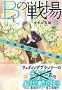 Bの戦場3　さいたま新都心ブライダル課の果断【電子書籍】[ 