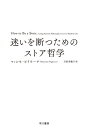 迷いを断つためのストア哲学【電子書籍】 マッシモ ピリウーチ