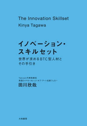 イノベーション・スキルセット