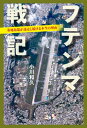 フテンマ戦記 基地返還が迷走し続ける本当の理由【電子書籍】 小川和久