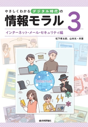 やさしくわかるデジタル時代の情報モラル【３インターネット・メール・セキュリティ編】