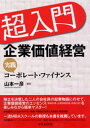 超入門　企業価値経営【電子書籍】