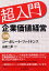 超入門　企業価値経営