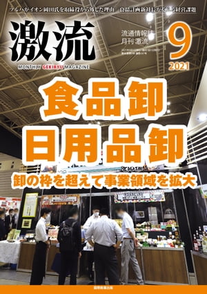 月刊激流 2021年9月号