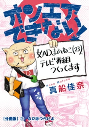 オンエアできない！　女ＡＤまふねこ（23）、テレビ番組作ってます　【分冊版】１　ADはつらいよ