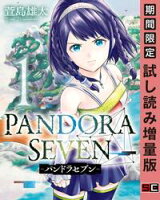 PANDORA SEVEN -パンドラセブン- 1巻【期間限定 試し読み増量版】