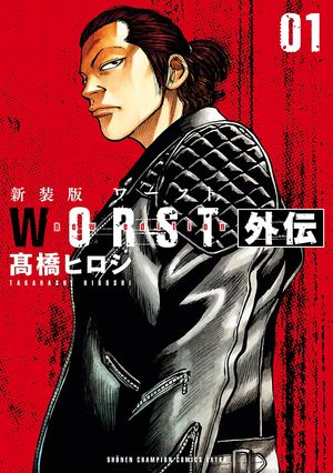 【期間限定　試し読み増量版　閲覧期限2024年5月21日】新装版　WORST外伝　１