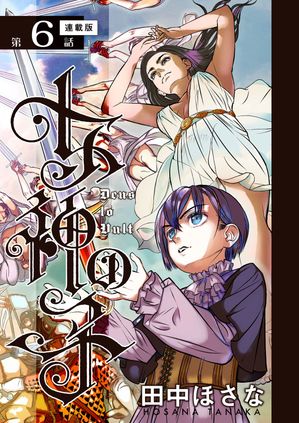 女神の子＜連載版＞6話　女神は戦を告げ給う