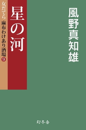 星の河　女だてら　麻布わけあり酒場９