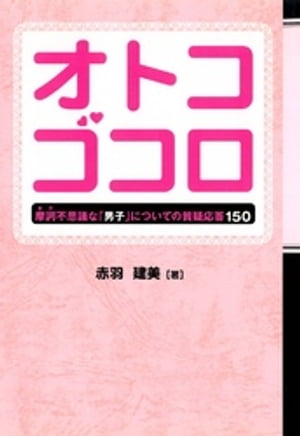 オトコゴコロ 摩訶不思議な「男子」についての質疑応答150