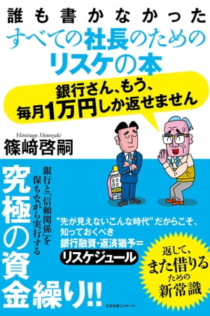 銀行さん、もう、毎月１万円しか返せません