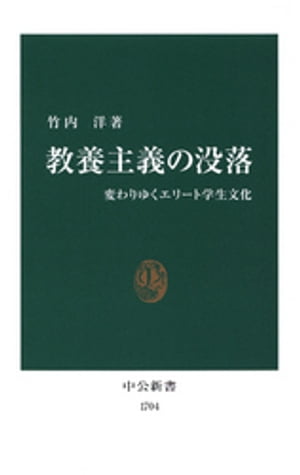 教養主義の没落　変わりゆくエリート学生文化