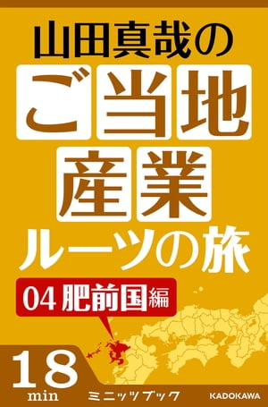 山田真哉のご当地産業ルーツの旅　肥前国編　なぜ佐賀は幕末に輝いたのか？　〜佐賀藩・奇蹟の改革と石炭