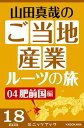 山田真哉のご当地産業ルーツの旅 肥前国編 なぜ佐賀は幕末に輝いたのか？ ～佐賀藩 奇蹟の改革と石炭【電子書籍】 山田 真哉