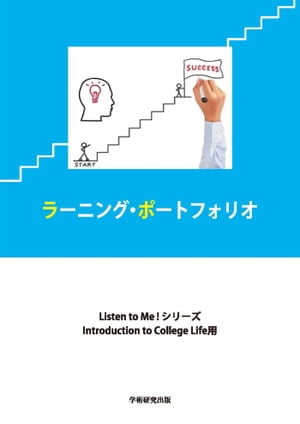 ラーニング・ポートフォリオ　Listen to Me! シリーズ　Introduction to College Life 用