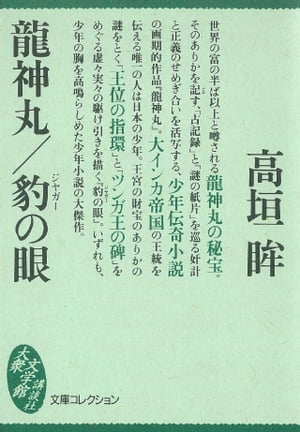 龍神丸／豹の眼