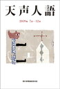 天声人語　2019年7月-12月【電子書籍】[ 朝日新聞論説委員室 ]