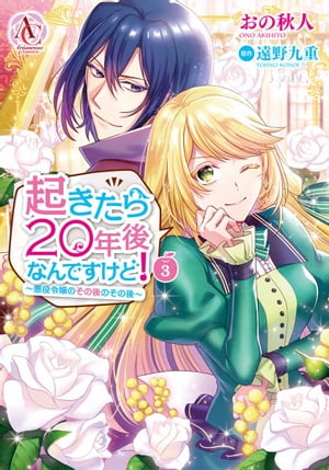 起きたら20年後なんですけど！ 〜悪役令嬢のその後のその後〜 3