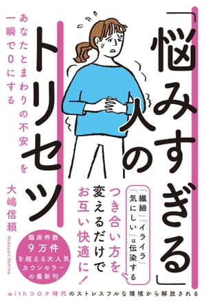 「悩みすぎる」人のトリセツ あなたとまわりの不安を一瞬で０にする