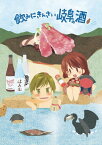 飲みにきんさい岐阜の酒【電子書籍】[ ささつゆ ]