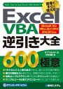 Excel VBA 逆引き大全 600の極意 Microsoft 365/Office 2021/2019/2016/2013対応【電子書籍】 E-Trainer.jp