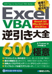 Excel VBA 逆引き大全 600の極意 Microsoft 365/Office 2021/2019/2016/2013対応【電子書籍】[ E-Trainer.jp ]