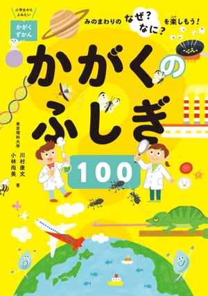 かがくのふしぎ100 ーみのまわりのなぜ？なに？を楽しもう！ー