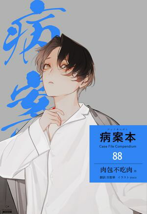 病案本 Case File Compendium［分冊版88］【電子書籍】[ 肉包不吃肉 ]