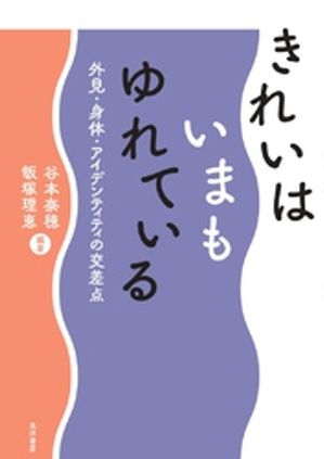きれいはいまもゆれているー外見・身体・アイデンティティの交差点ー【電子書籍】