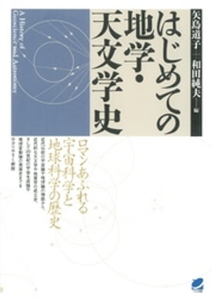 はじめての地学 天文学史【電子書籍】 矢島道子