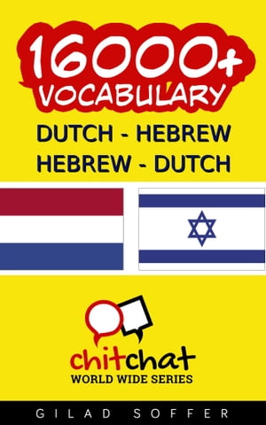 16000+ Dutch - Hebrew Hebrew - Dutch Vocabulary