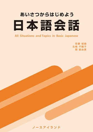 あいさつからはじめよう日本語会話ーAll Situations and Topics in Basic Japaneseー