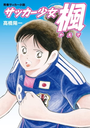 サッカー少女楓