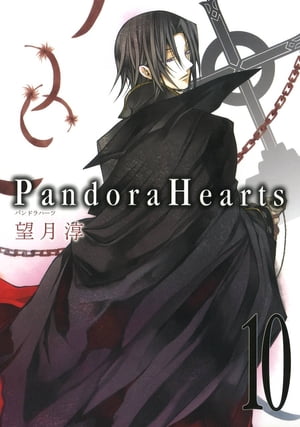 PandoraHearts10巻【電子書籍】 望月淳