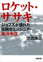 ロケット・ササキージョブズが憧れた伝説のエンジニア・佐々木正ー（新潮文庫）【電子書籍】[ 大西康之 ]